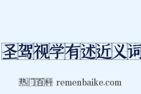 圣驾视学有述近义词是什么意思的图片